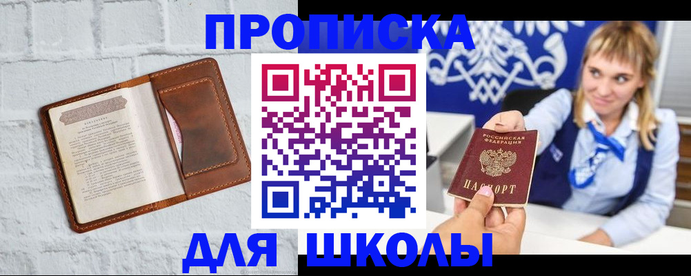 временная регистрация для школы в Ельне